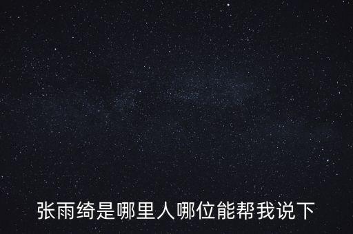 张雨绮是哪里人哪位能帮我说下