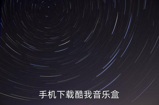 手机下载酷我音乐盒