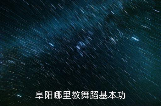 涡阳哪里有教舞蹈的，涡阳县哪里主教民族舞