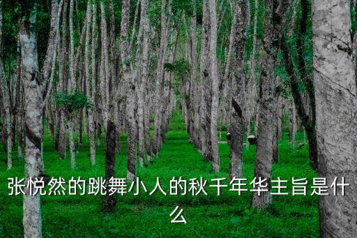 舞蹈如梦年华表现的什么主题，元旦晚会的主题是什么