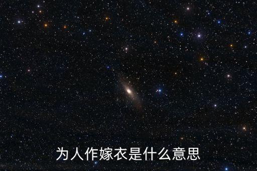 作嫁娘什么意思，为人作嫁衣是什么意思