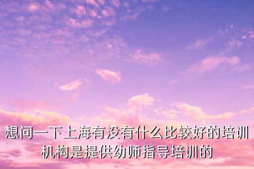 有没有成人幼师培训班，求南昌口碑较好的幼师成人培训机构