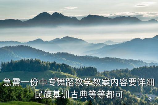 中职舞蹈基本功教案，急需一份中专舞蹈教学教案内容要详细民族基训古典等等都可