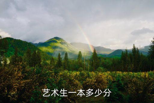 舞蹈艺考一本要多少分，艺术生一本多少分