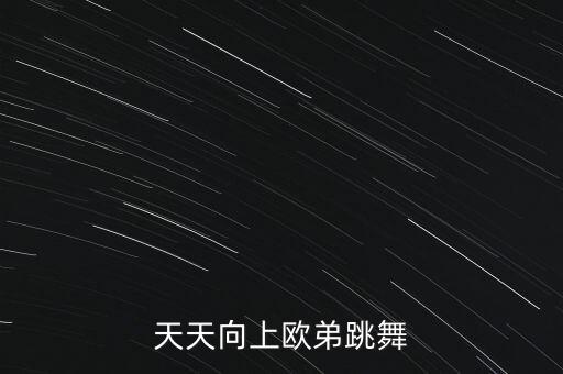 天天向上欧弟跳舞