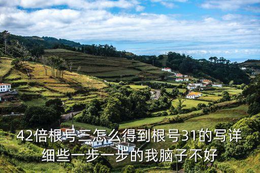 42倍根号三怎么得到根号31的写详细些一步一步的我脑子不好
