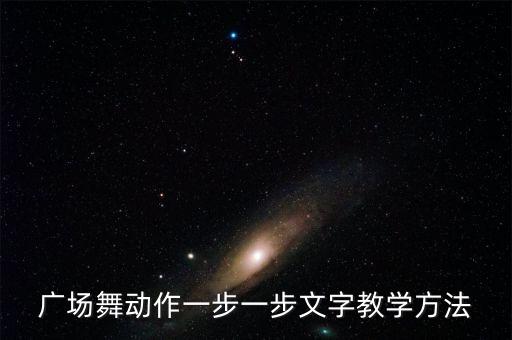 广场舞动作一步一步文字教学方法