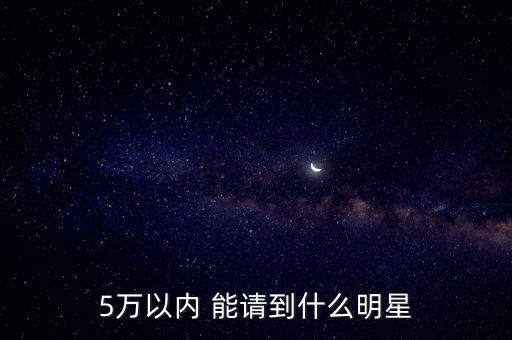 5万以下明星代言，五万以下明星代言有哪些