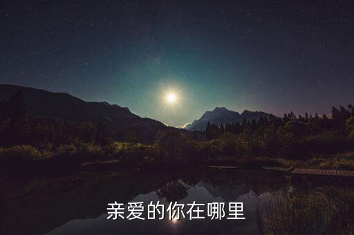 亲爱的你在哪里