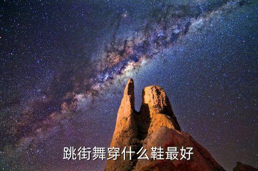 街舞一般穿什么鞋子，跳街舞穿什么鞋