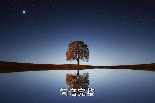 曲谱大全简谱，简谱完整