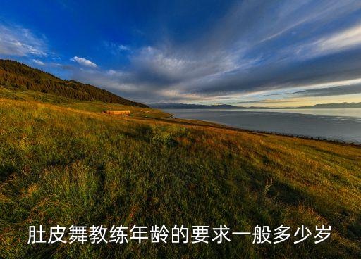 肚皮舞教练年龄的要求一般多少岁