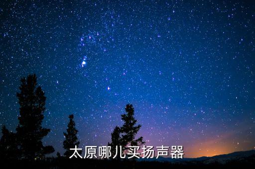 太原哪里卖广场舞音响，太原哪里有音响卖