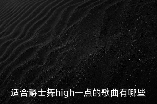 适合爵士舞high一点的歌曲有哪些