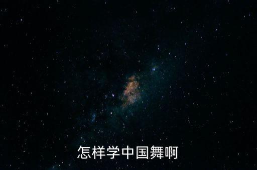 怎样学中国舞啊