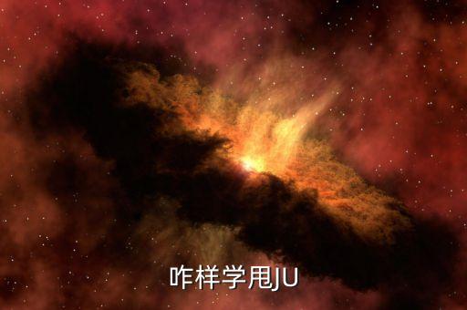 咋样学甩JU