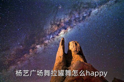杨艺广场舞拉罐舞怎么happy