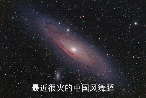 最近很火的中国风舞蹈