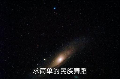 求简单的民族舞蹈