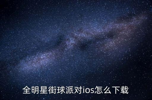 全明星街球派对ios怎么下载
