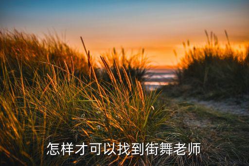 怎样才可以找到街舞老师