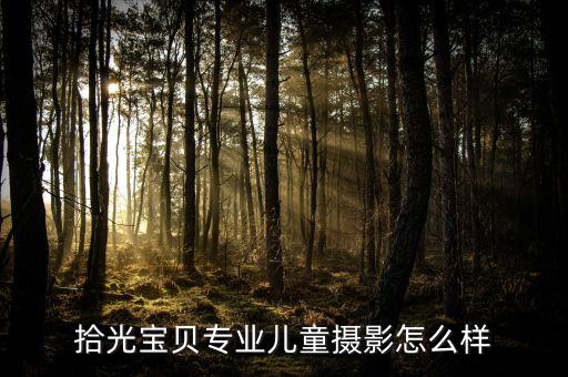 拾光宝贝专业儿童摄影怎么样