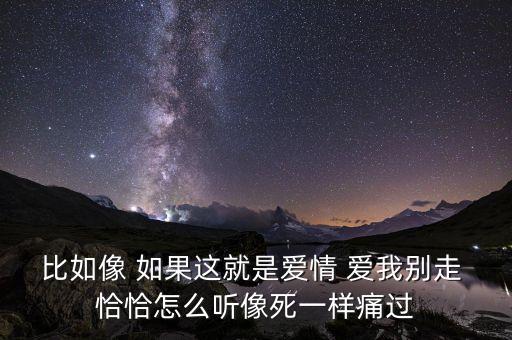 比如像 如果这就是爱情 爱我别走 恰恰怎么听像死一样痛过
