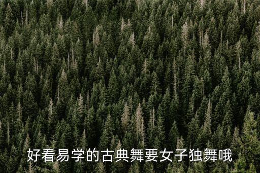 好看易学的古典舞要女子独舞哦