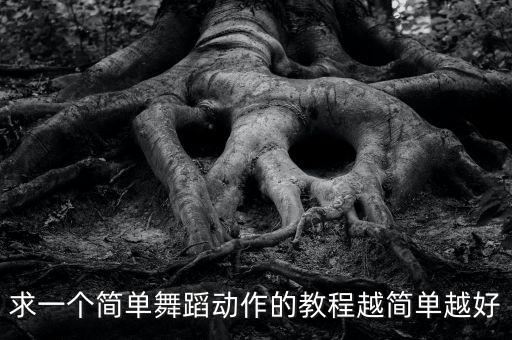求一个简单舞蹈动作的教程越简单越好