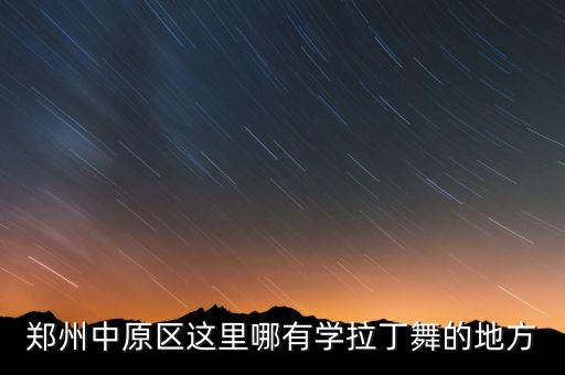 郑州中原区这里哪有学拉丁舞的地方