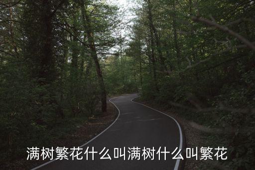 满树繁花什么叫满树什么叫繁花