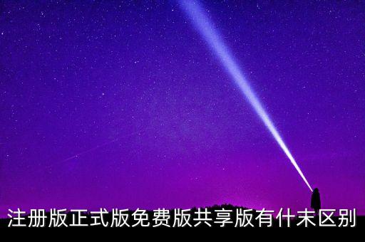 注册版正式版免费版共享版有什末区别