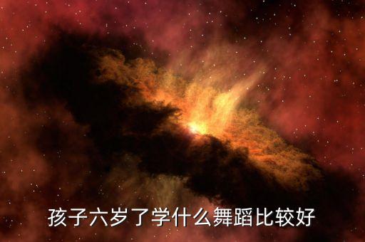 56岁幼儿舞蹈，找一首适合56岁孩子跳舞的歌曲要节奏不快音乐动听的