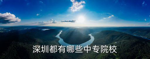 深圳都有哪些中专院校