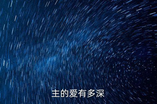 主的爱有多深