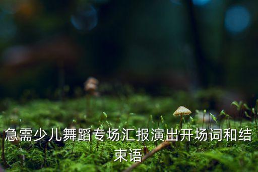 儿童舞蹈演出朋友圈文案怎么写，春天在唱歌泉水在唱歌小鸟在唱歌小朋友也在唱歌照样子写一