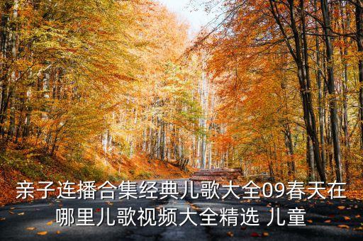 亲子连播合集经典儿歌大全09春天在哪里儿歌视频大全精选 儿童