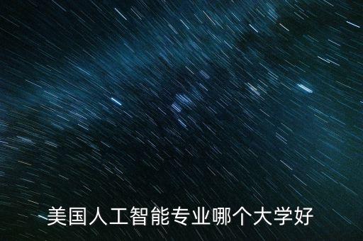 美国人工智能专业哪个大学好