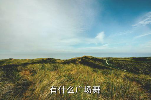 有什么广场舞