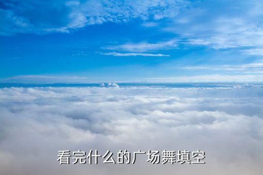 什么什么嗨广场舞，有哪些比较嗨的舞蹈