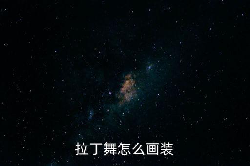 拉丁舞怎么画装