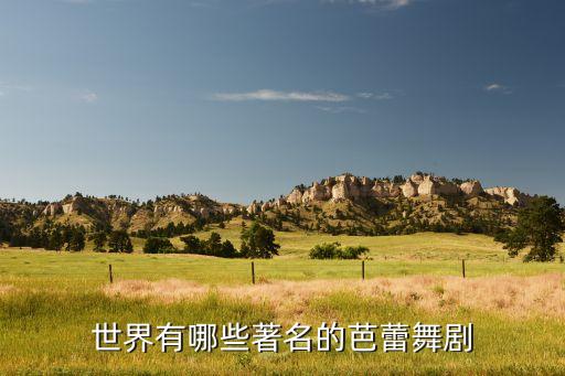 世界精彩舞蹈有什么，世界上有哪些著名的芭蕾舞剧