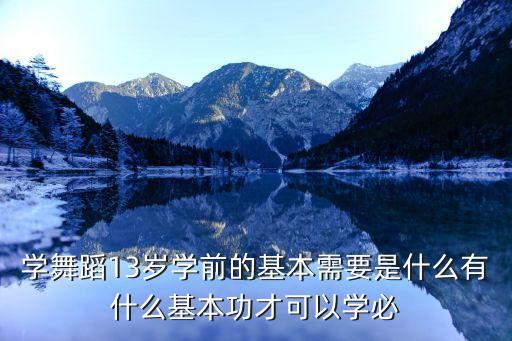 零基础形体舞蹈答案，什么叫形体