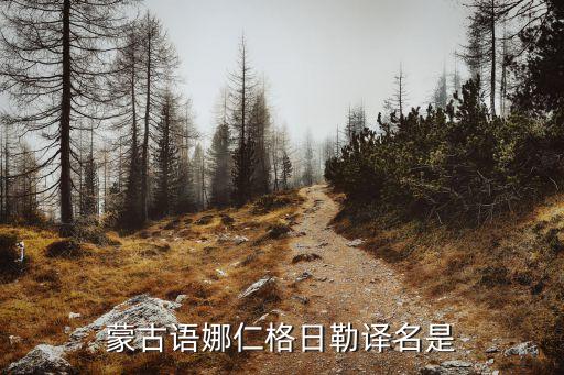 敖登格日勒是什么意思，蒙古语 格日玛 是什么意思呀只是一个简单的人名吗