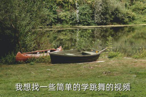 我想找一些简单的学跳舞的视频