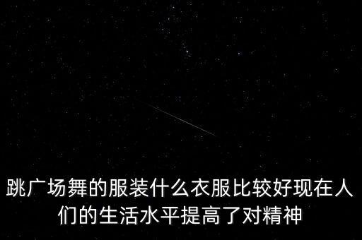最新款广场舞服装大全，跳欢快的舞蹈用什么衣服好