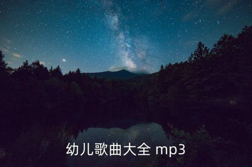 少儿音乐大全300首免费听，幼儿歌曲大全 mp3
