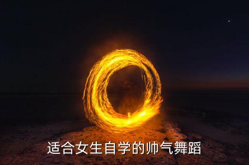 适合女生自学的帅气舞蹈