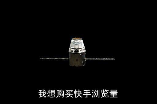 我想购买快手浏览量