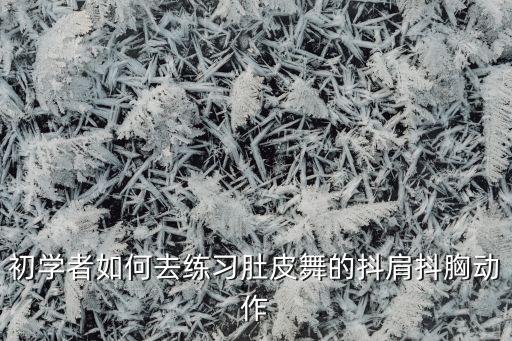 初学者如何去练习肚皮舞的抖肩抖胸动作